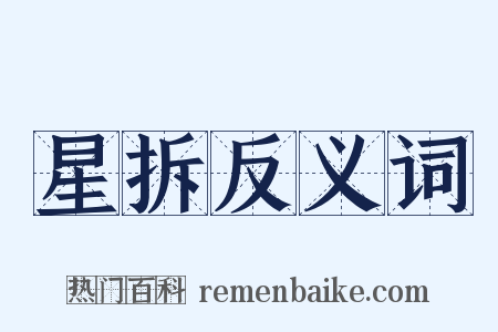 星拆反义词是什么意思的图片